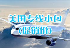 美國(guó)專線小包（促銷價(jià)）
